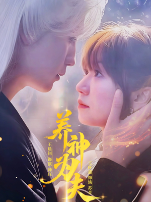 养神为夫（65集）爆火短剧追不停