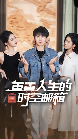重置人生的时空邮箱（73集）精彩不断免费看