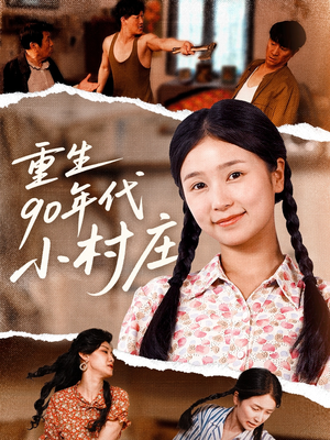 重生90年代小村庄（81集）演的怎么样