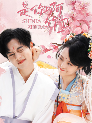 是你啊竹马（8集）一起追短剧吧