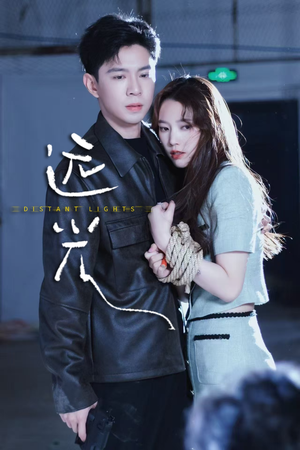远光（62集）免费在线看全集