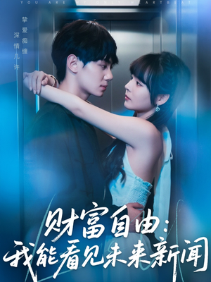 财富自由：我能看见未来新闻（82集）精彩短剧来了