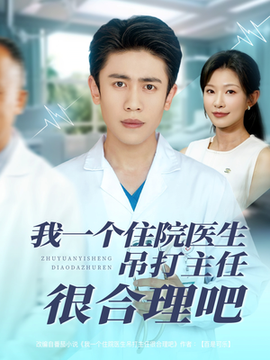 我一个住院医生吊打主任很合理吧（74集）古装热门短剧