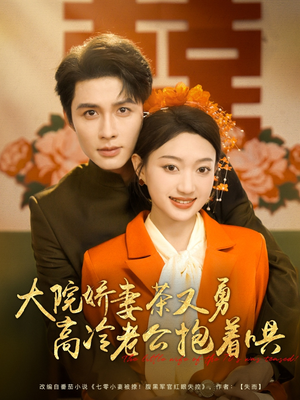 大院娇妻茶又勇高冷老公抱着哄（79集）古装短剧推荐