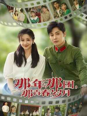 那年那团那青春岁月（61集）热播短剧排行榜