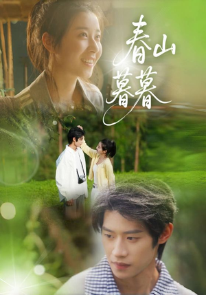 春山暮暮(32集) 春山暮暮(32集)短剧太精彩