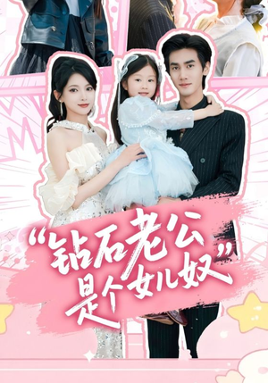 钻石老公是个女儿奴（74集）百亿短剧抢先看