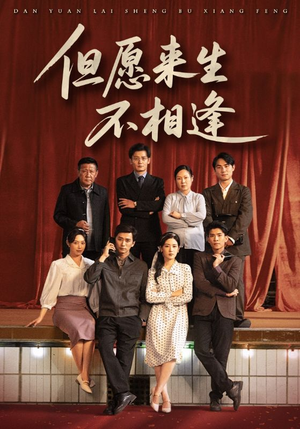 但愿来生不相逢（68集）短剧分享剧集