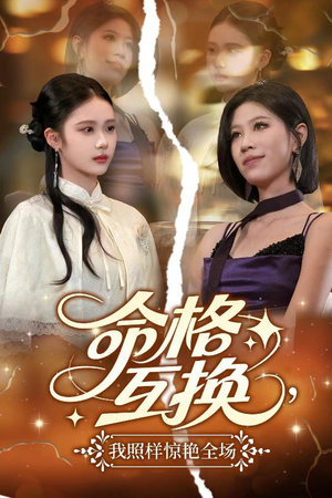 命格互换,我照样惊艳全场(64集) 命格互换,我照样惊艳全场(64集)免费版