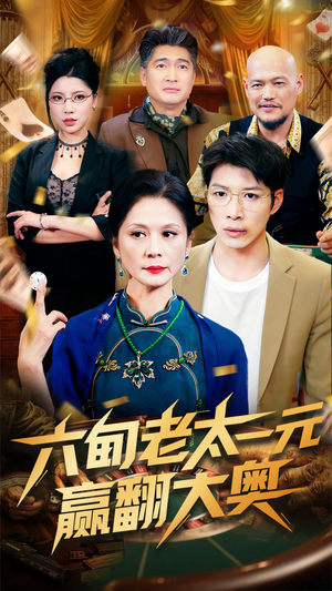 六旬老太一元赢翻大奥（52集）短剧热门推荐