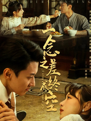 一念之差终成空（67集）最后的大结局