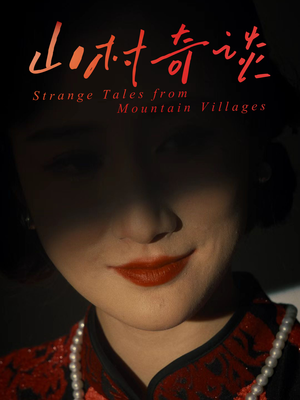 山村奇谈（46集）好看上头短剧