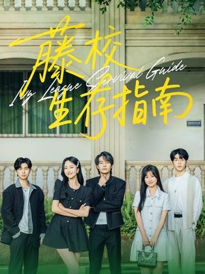 藤校生存指南(70集) 藤校生存指南(70集)这部短剧我爱了