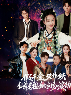 假千金又作妖仙尊老祖她当场渡劫（60集）最新热播短剧