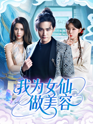 我为女仙做美容(75集) 我为女仙做美容(75集)最新火爆短剧