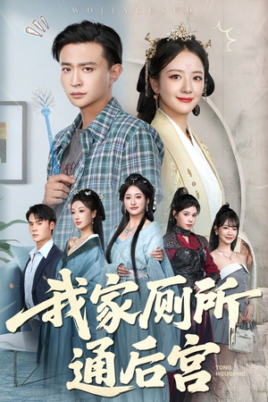 我家厕所通后宫（65集）精彩短剧抢先看