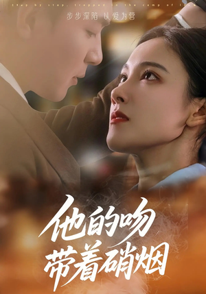 他的吻带着硝烟（44集）短剧解说全集