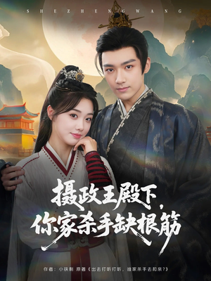 摄政王殿下你家杀手缺根筋（81集）在哪个平台看好