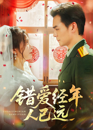 错爱经年人已远（50集）红果短剧看全集