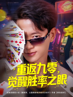 重返九零觉醒胜率之眼（81集）全剧免费观看