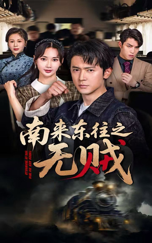南来东往之无贼（51集）一口气追完短剧