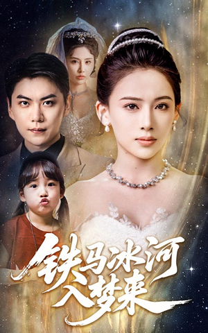 铁马冰河入梦来（65集）UC网盘在线看
