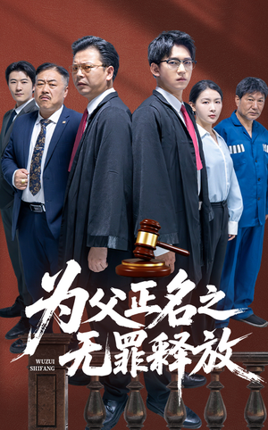 为父正名之无罪释放（70集）独家资源免费看