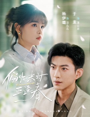 偏你来时正逢春（61集）免费短剧看不停