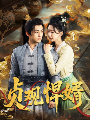 贞观悍婿（74集）在线观看完整版