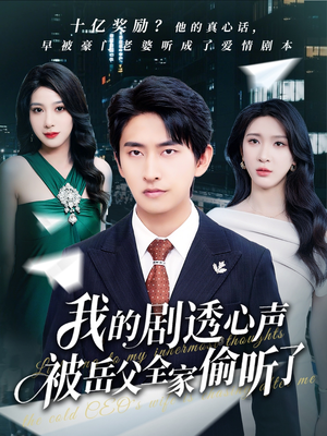 我的剧透心声被岳父全家偷听了（70集）爆款热门短剧