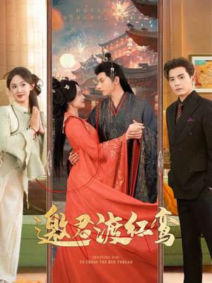 邀君渡红鸾（61集）海量资源免费看
