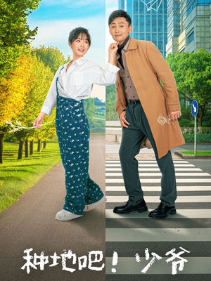 种地吧！少爷（70集）短剧分享片段