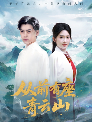 从前有座青云山（80集）高分佳作免费看