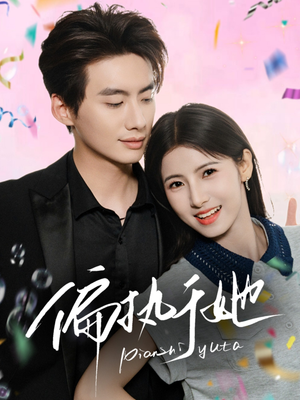 偏执于她（65集）好看又上头短剧