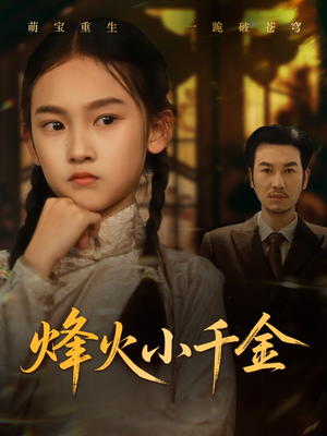 烽火小千金（77集）短剧片段分享