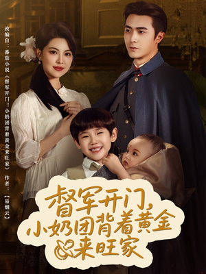 督军开门小奶团背着黄金来旺家（65集）免费在线看
