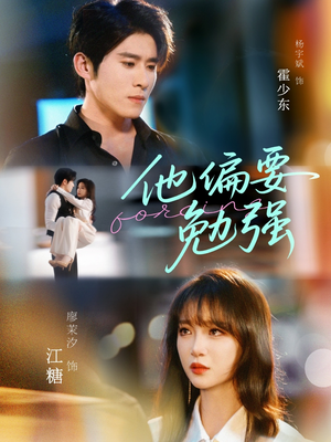 他偏要勉强（79集）经典老剧免费看