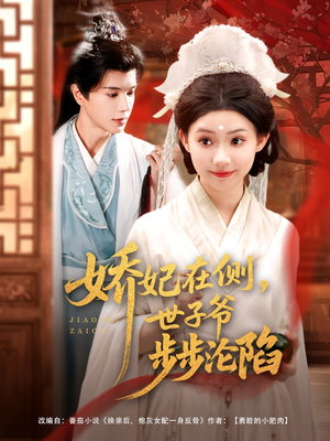 娇妃在侧世子爷步步沦陷(80集) 娇妃在侧世子爷步步沦陷(80集)直接看到大结局