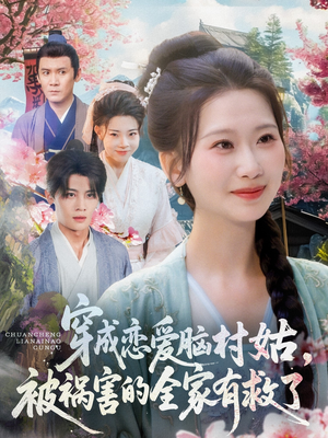 穿成恋爱脑村姑，被祸害的全家有救了（77集）今日短剧分享