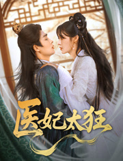 医妃太狂（82集）短剧精彩不断