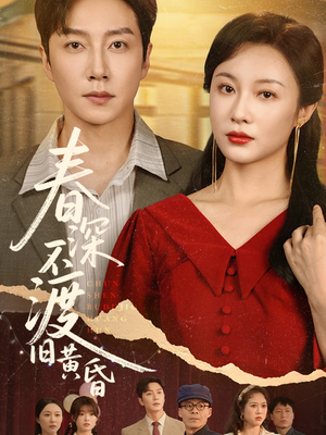 春深不渡旧黄昏（65集）全集免费看短剧