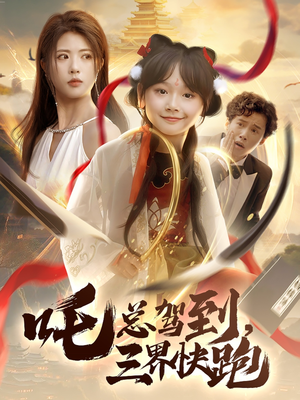 吒总驾到,三界快跑(70集) 吒总驾到,三界快跑(70集)看短剧放松一下