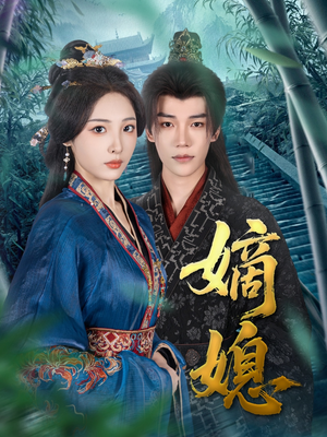 嫡媳（80集）第一季