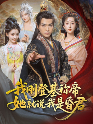 我刚DJ称帝，她就说我是昏君（81集）超级好看的短剧