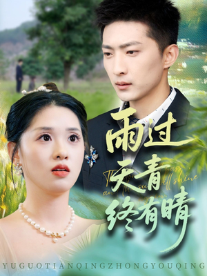 雨过天青终有晴（64集）爆款短剧追不停