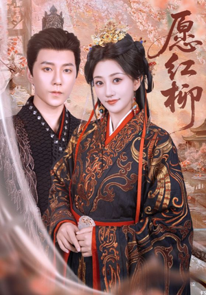愿红柳（72集）最火爆短剧