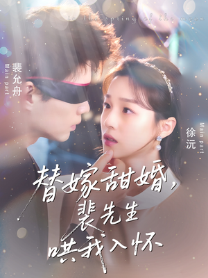 替嫁甜婚裴先生哄我入怀（76集）火爆热门短剧