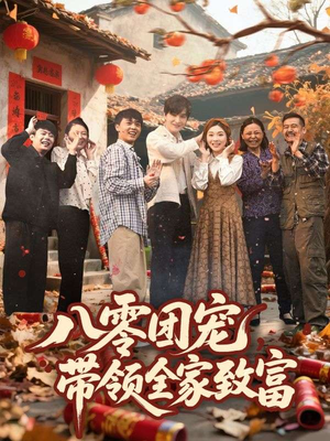 八零团宠，带领全家致富（80集）今日最火短剧