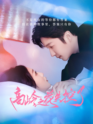 高岭之花失控了（70集）深深爱上这部剧