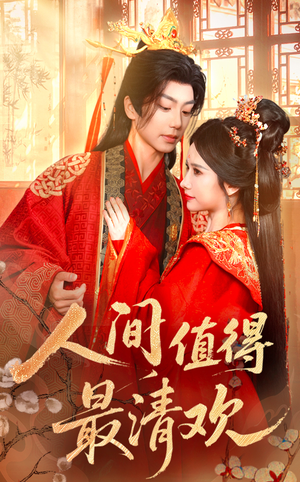 人间值得最清欢（70集）好看的短剧推荐